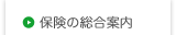 保険の総合案内