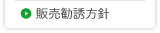 販売勧誘方針