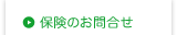 保険のお問合せ